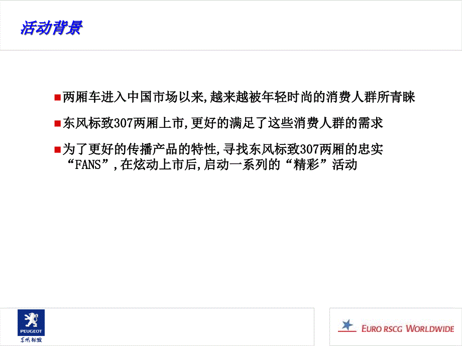 智慧方略-东风标致307两厢车交付仪式方案.ppt_第3页