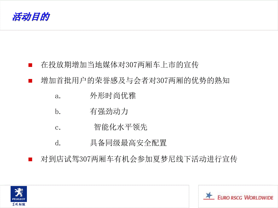 智慧方略-东风标致307两厢车交付仪式方案.ppt_第4页