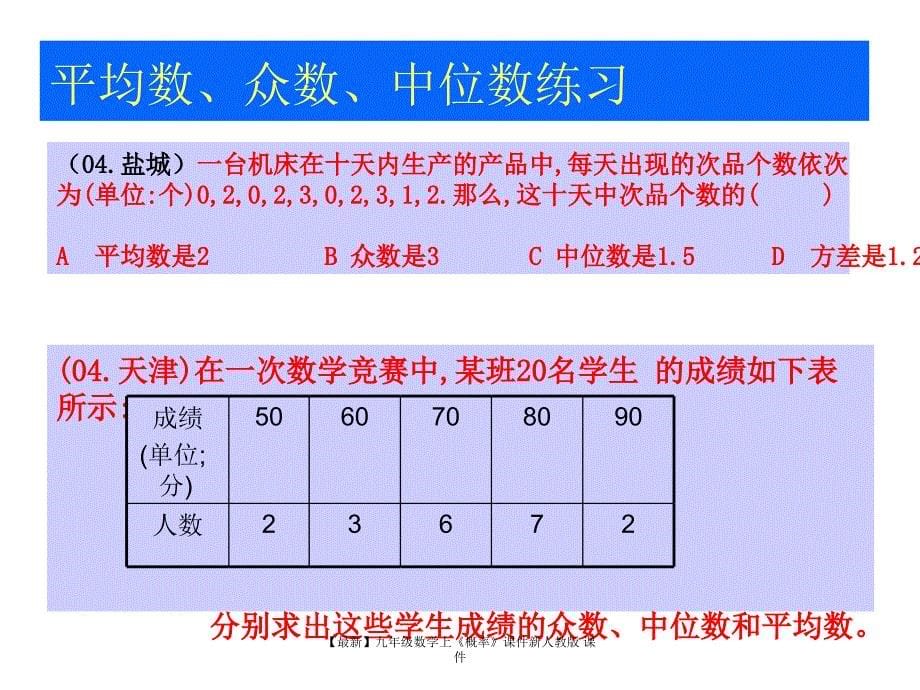 最新九年级数学上概率课件新人教版课件_第5页