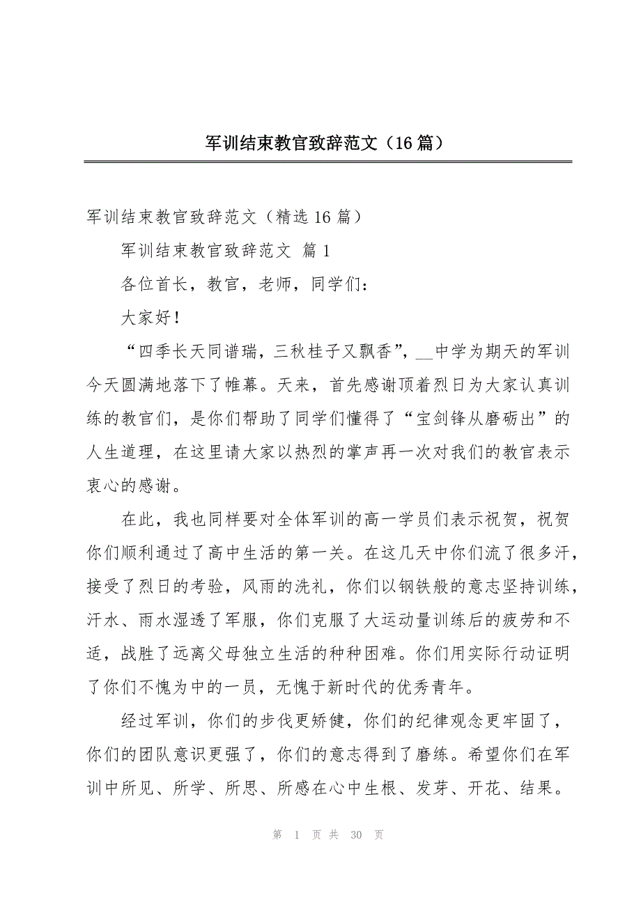 军训结束教官致辞范文（16篇）_第1页