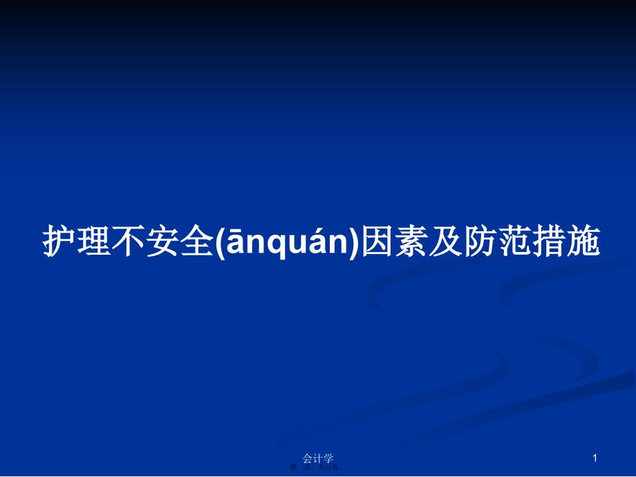 护理不安全因素及防范措施学习教案_第1页