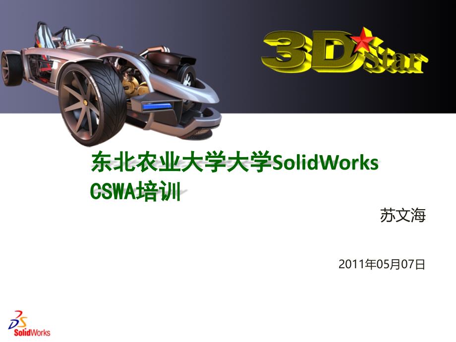 Solidworks培训PPT-精编_第1页