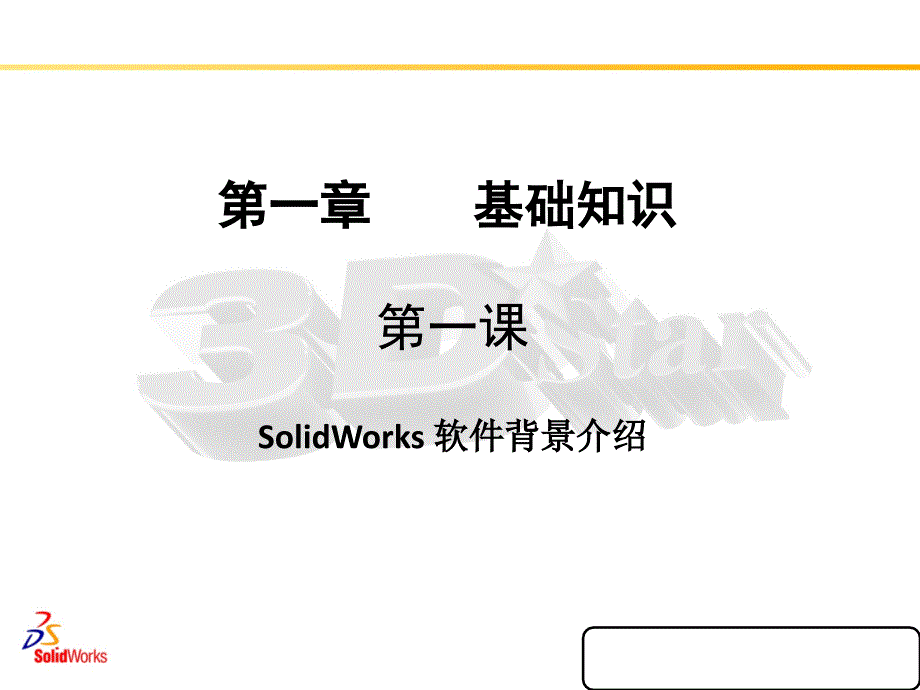 Solidworks培训PPT-精编_第2页