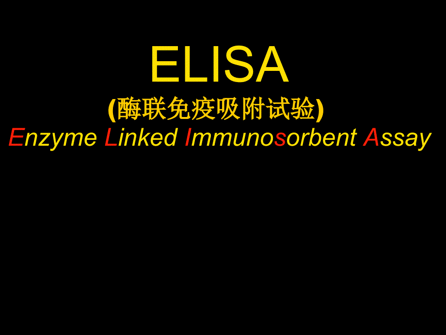 微生物实验课件：ELISA(酶联免疫吸附试验)_第2页