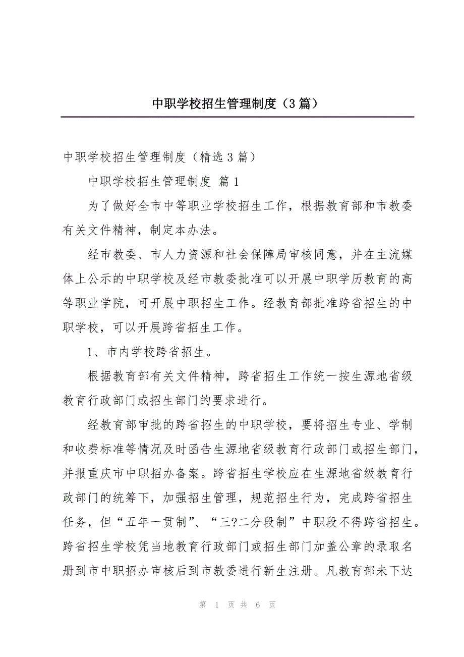 中职学校招生管理制度（3篇）_第1页