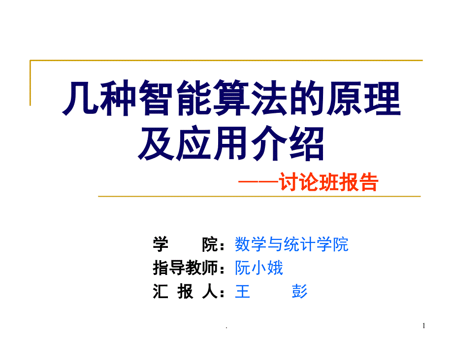 几种智能算法的原理及应用介绍课堂PPT_第1页