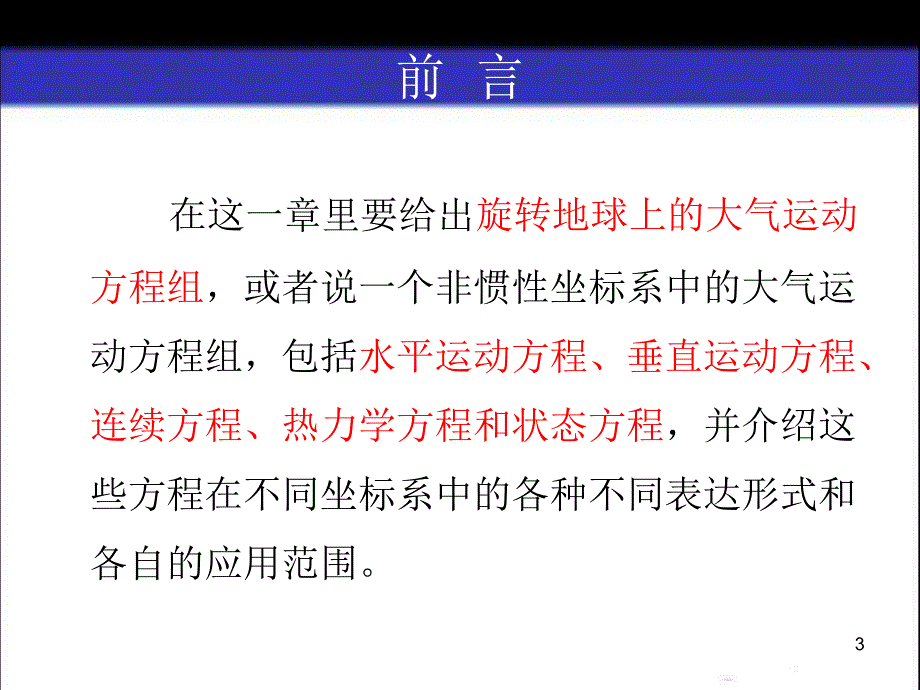 大气运动的基本方程PPT课件_第3页