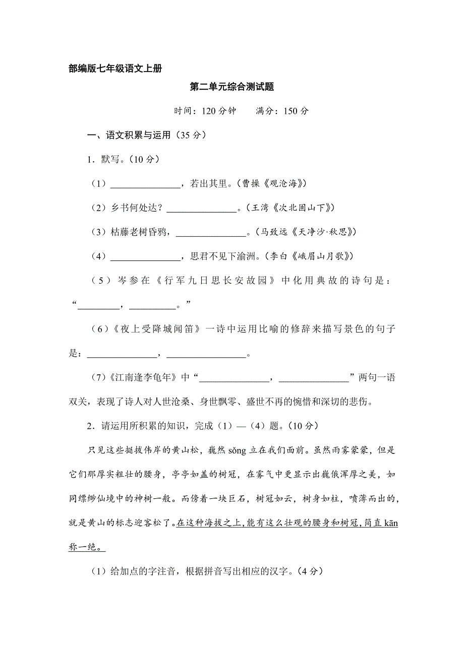 2023-2024人教部编版初中语文七年级上册第二单元综合测试03_第1页