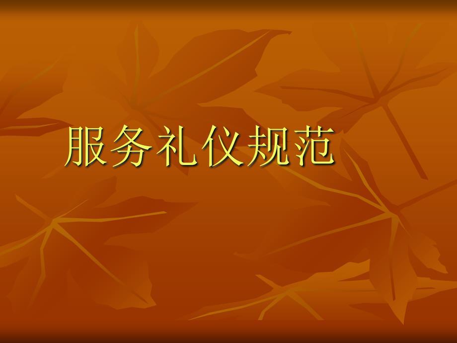 服务礼仪规范