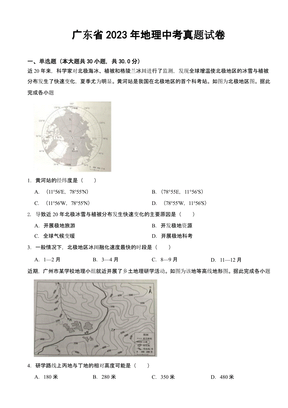 广东省2023年地理中考真题试卷(及答案)_第1页