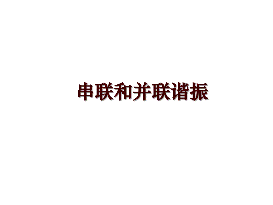 串联和并联谐振_第1页