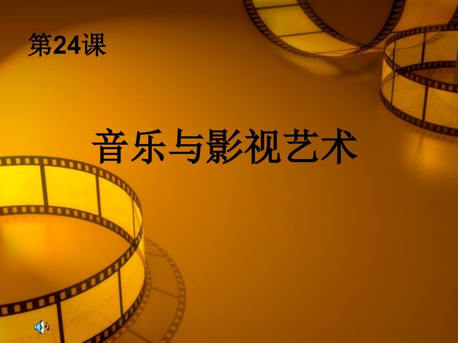 音乐与影视艺术课件