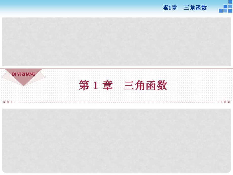 高中数学 第一章 三角函数 1.1 任意角、弧度 1.1.1 任意角课件 苏教版必修4