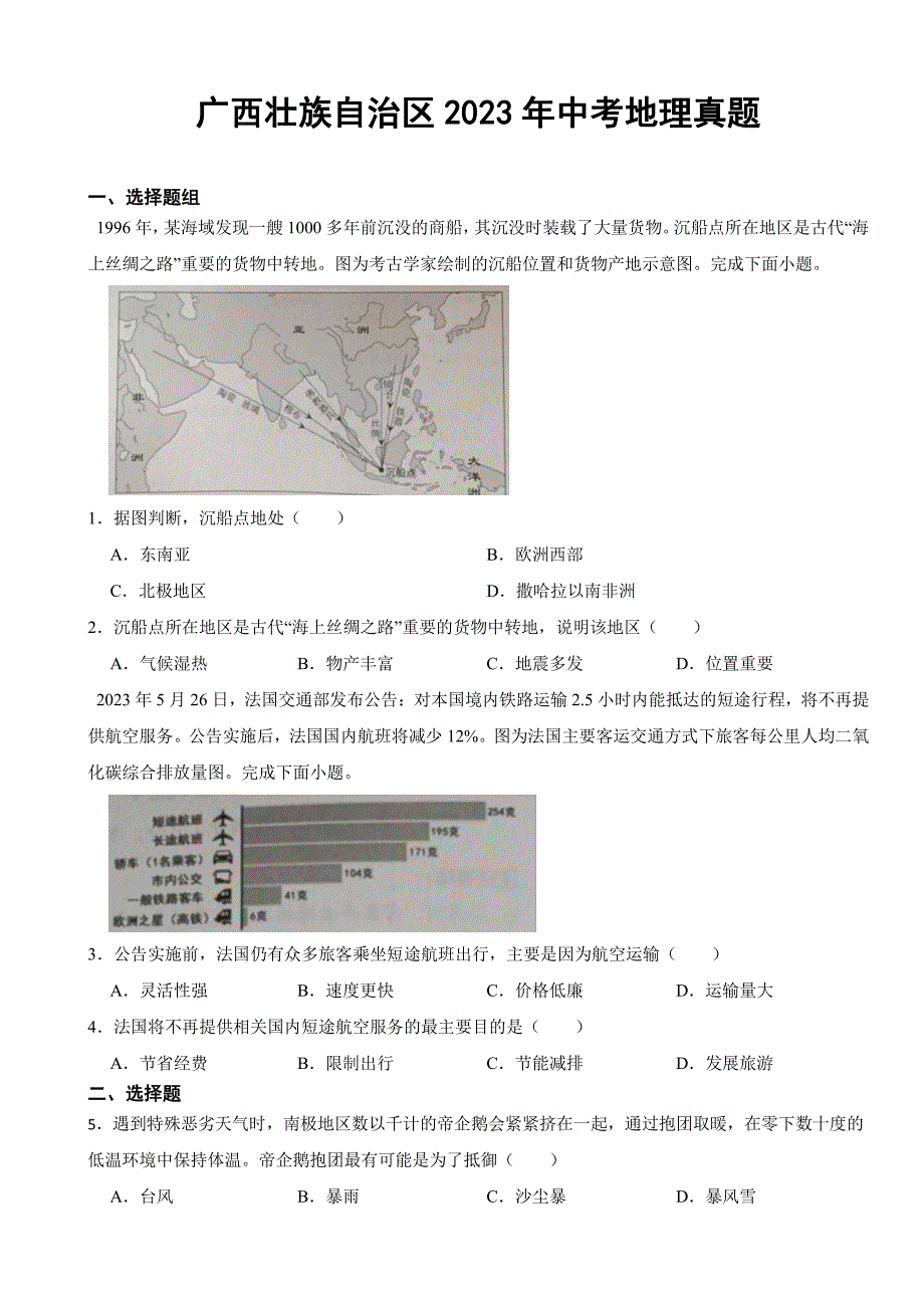 广西壮族自治区2023年中考地理真题(附参考答案)_第1页