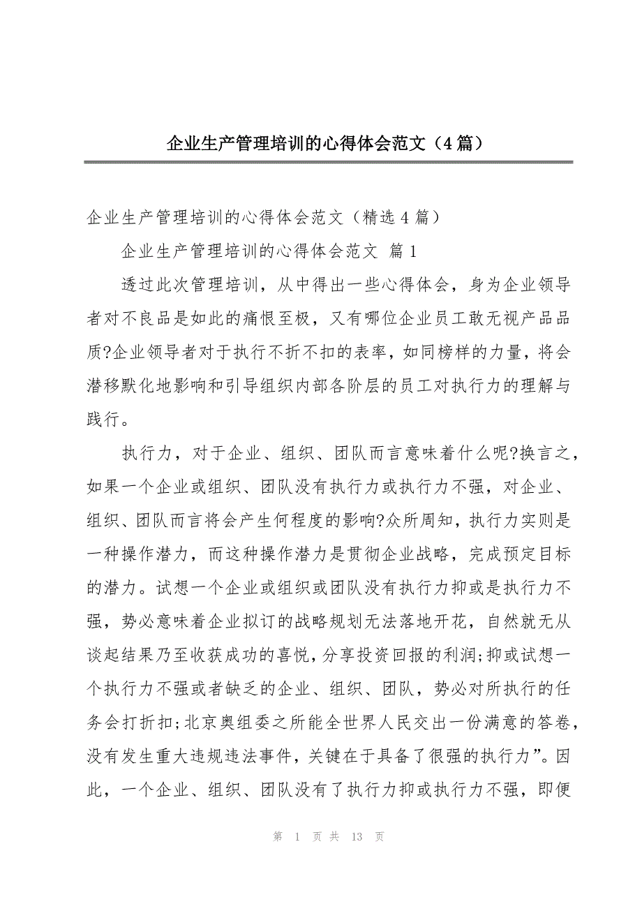 企业生产管理培训的心得体会范文（4篇）_第1页