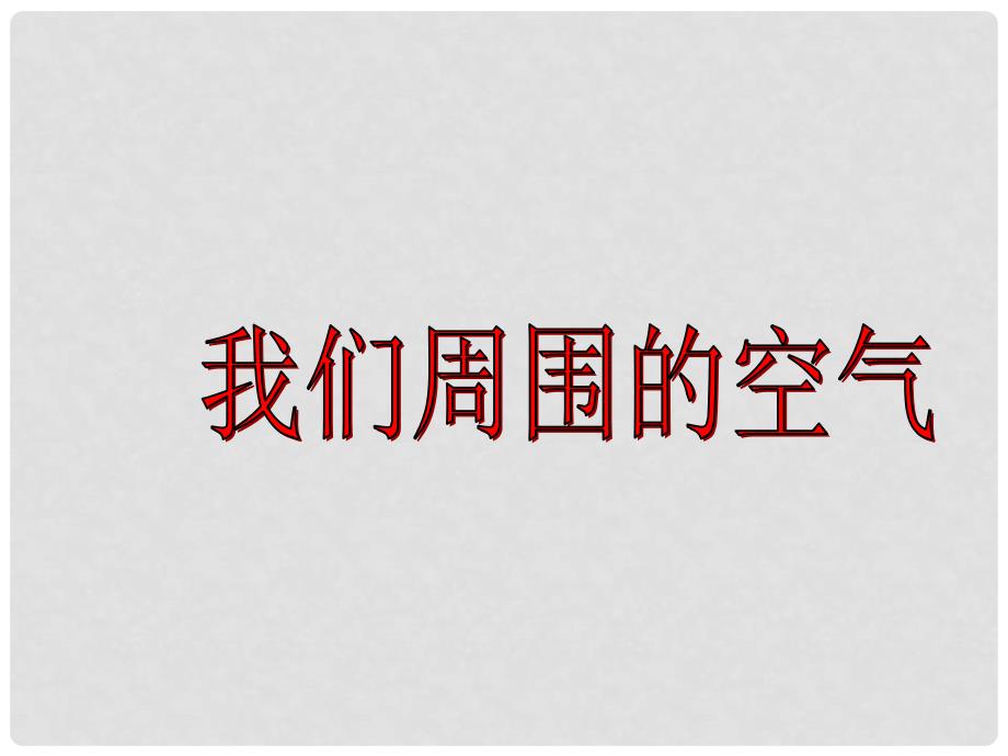 湖南省长沙市中考化学复习 我们周围的空气名师课件_第1页