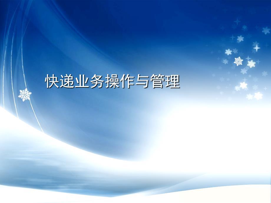 快递业务操作与管理.ppt
