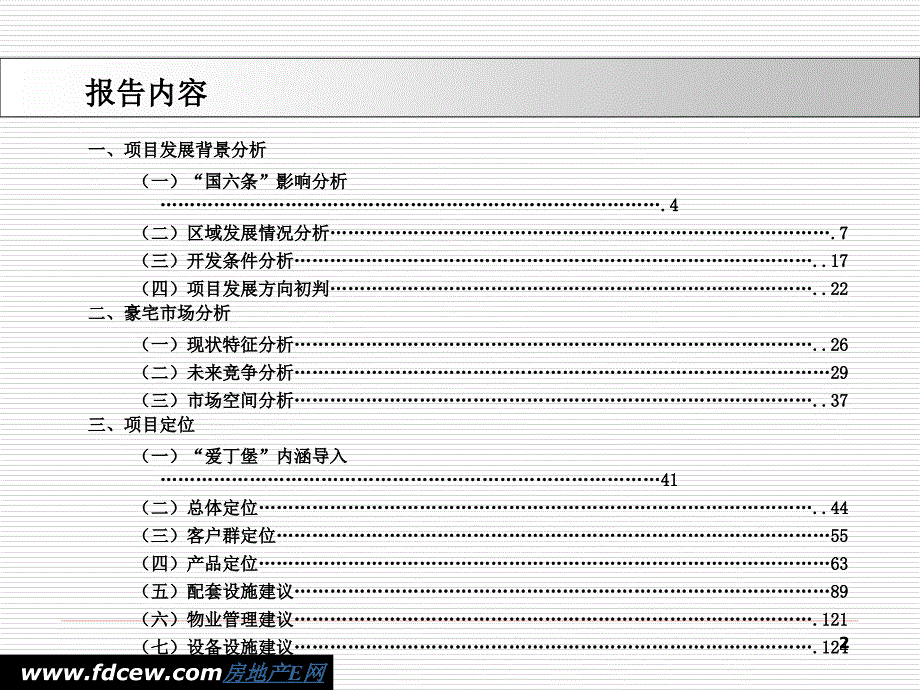 爱丁堡国际公寓定位报告_第2页