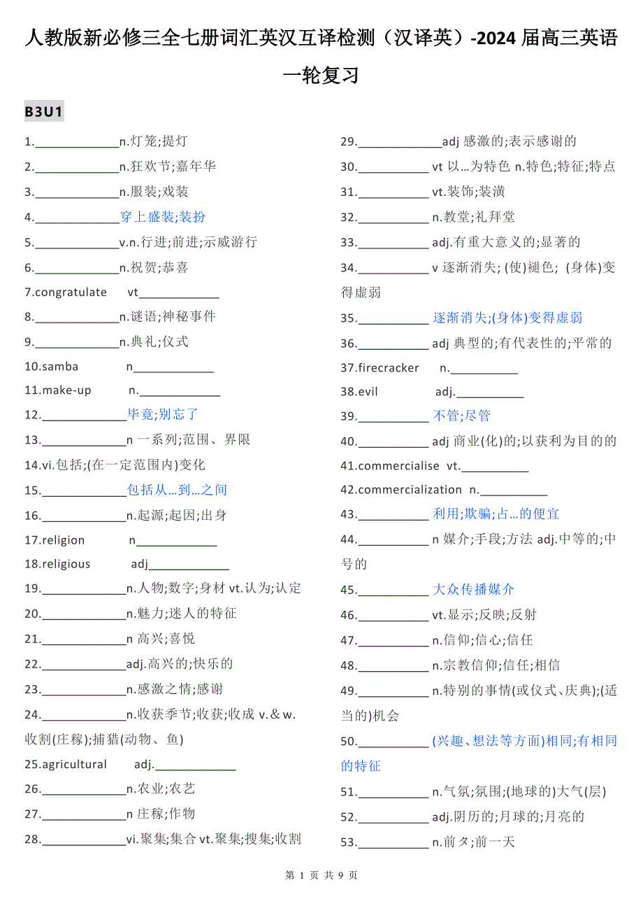 人教版新必修三全七册词汇英汉互译检测（汉译英）-2024届高三英语一轮复习_第1页