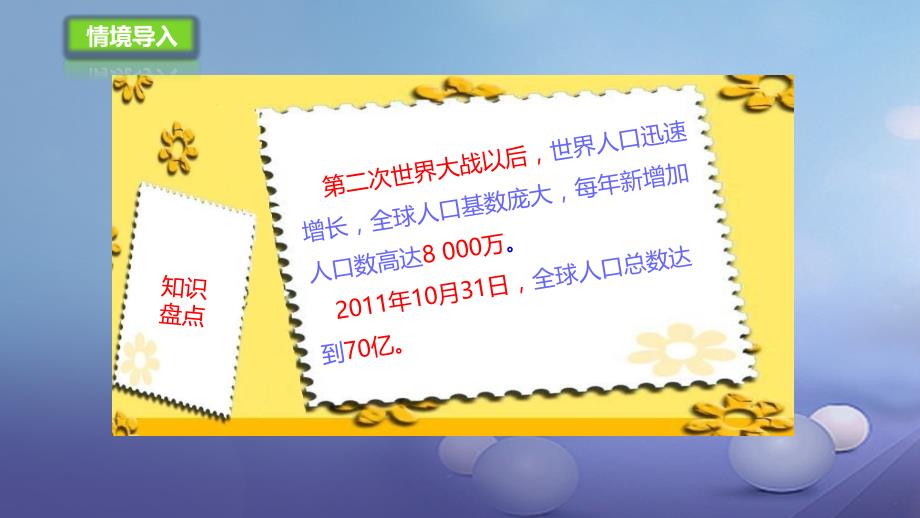 七年级地理上册 4.1 人口与人种1 （新版）新人教版_第2页