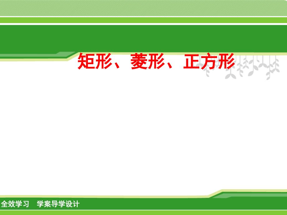 新苏科版八年级数学下册9章中心对称图形平行四边形小结与思考课件11_第1页