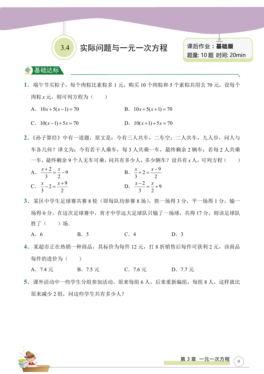 2023-2024学年第3章 3.4 实际问题与一元一次方程（课后作业）人教版数学七年级上册（试题+答案版）_第1页