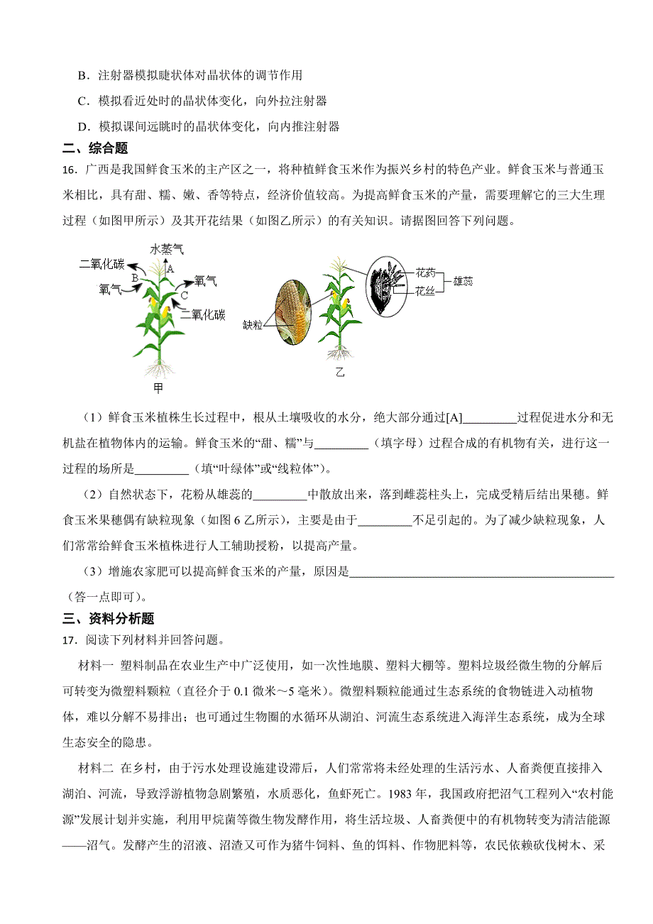 广西2023年中考生物试卷(附答案)_第4页