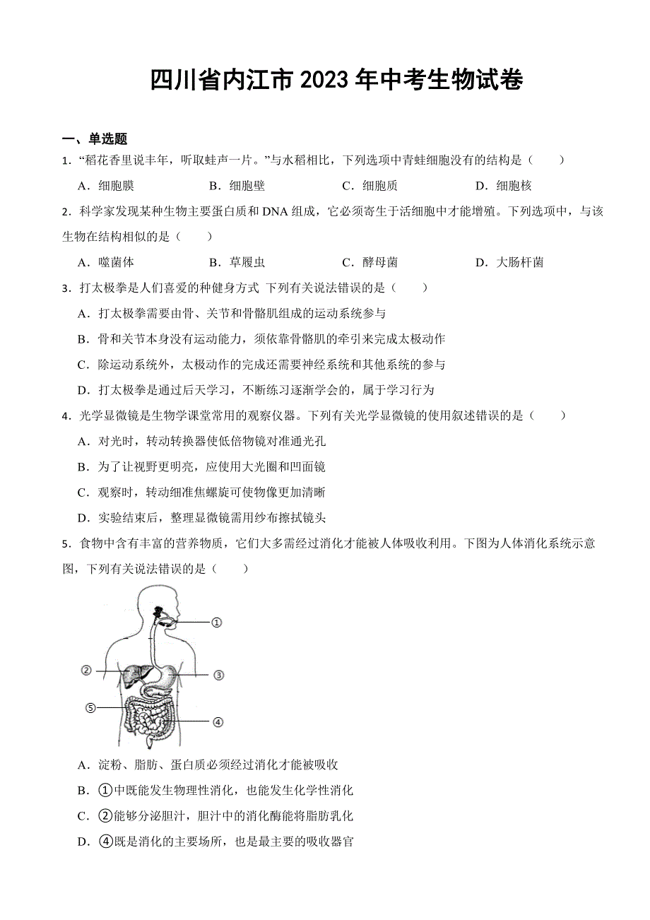 四川省内江市2023年中考生物试卷(附答案)_第1页