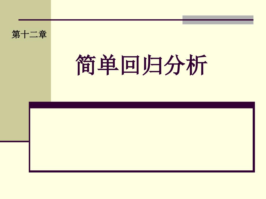卫生统计学课件：第12章 简单回归分析_第1页