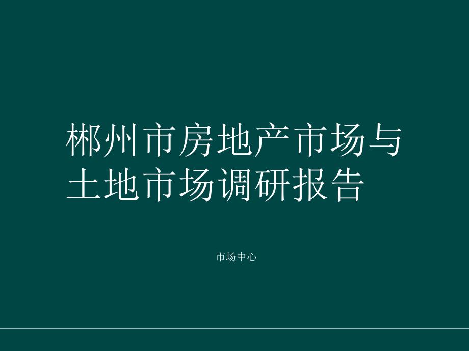 郴州市房地产市场调研及研究分析报告_第1页