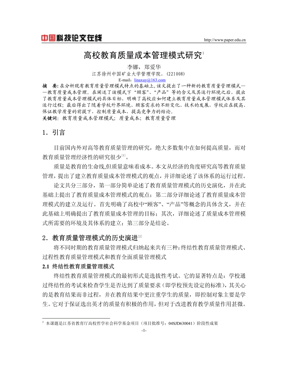 高校教育质量成本管理模式研究_第1页