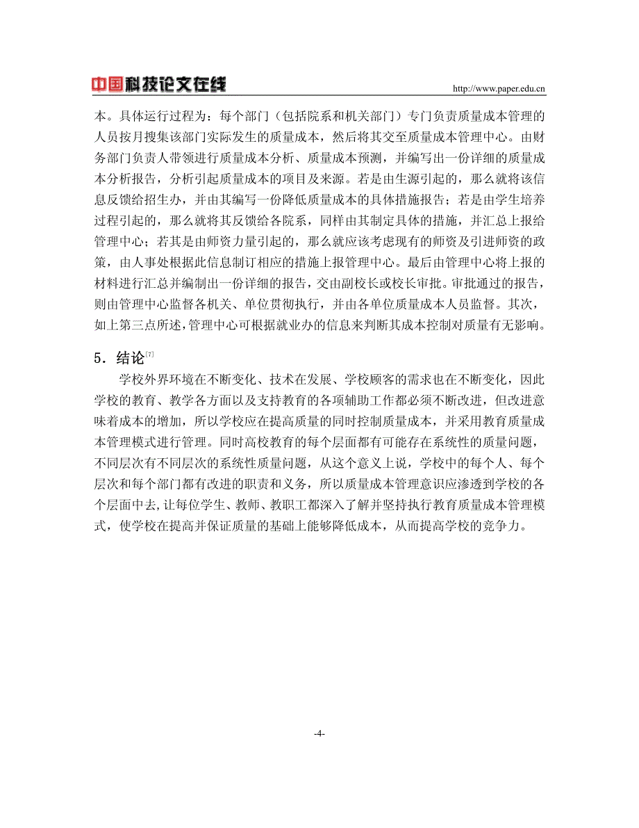 高校教育质量成本管理模式研究_第4页