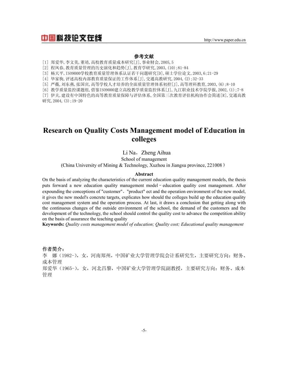 高校教育质量成本管理模式研究_第5页