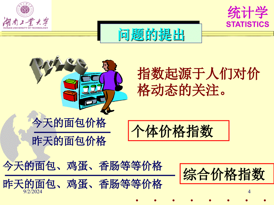 统计指数分析课件_第4页