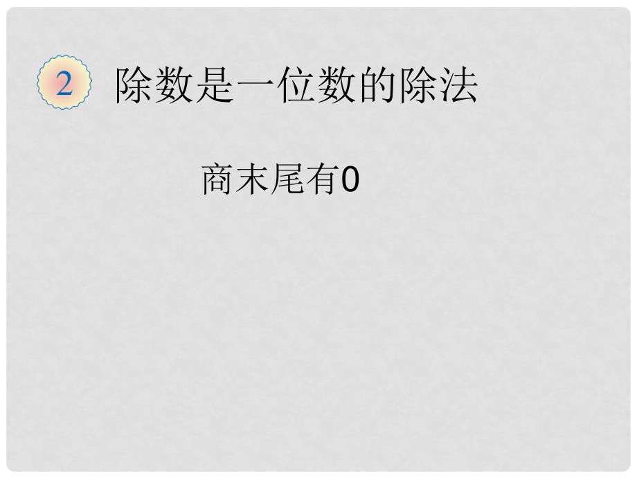 三年级数学下册 2《除数是一位数的除法》商末尾有0的除法课件 新人教版.ppt_第1页