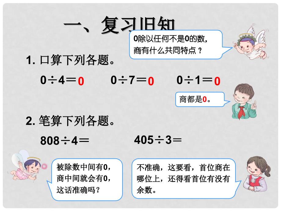 三年级数学下册 2《除数是一位数的除法》商末尾有0的除法课件 新人教版.ppt_第2页