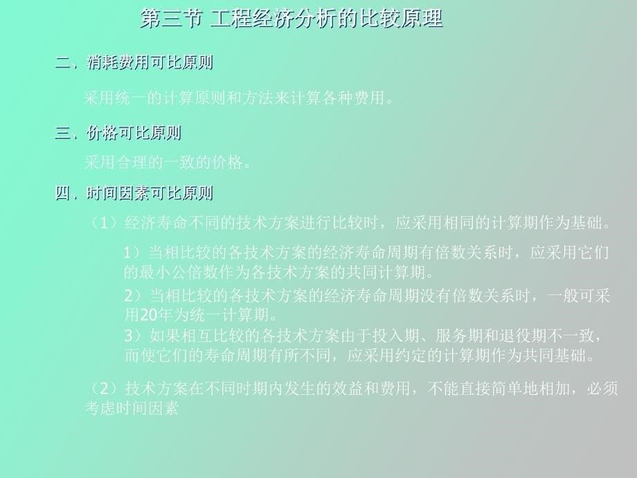 工程经济分析的基本原理_第5页