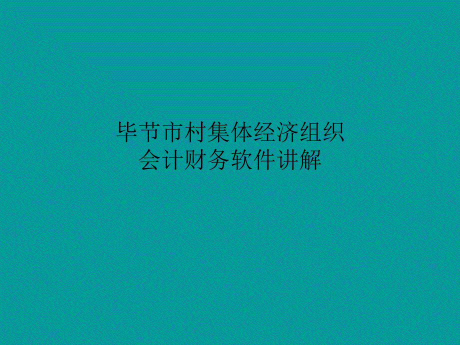 毕节市村集体经济软件使用讲解_第1页