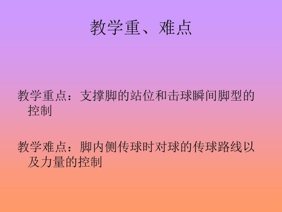 足球运球课件_第5页