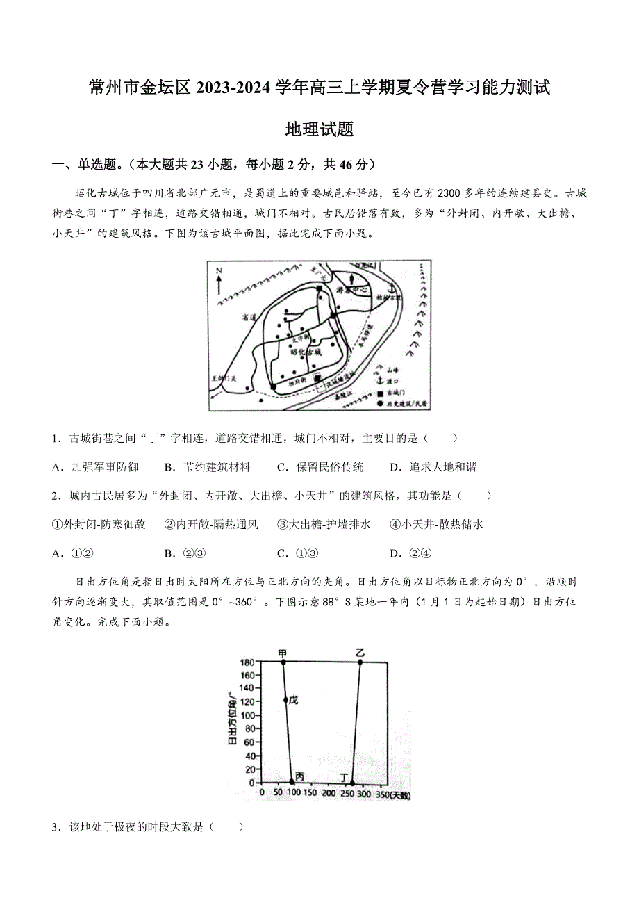 江苏省常州市金坛区2023-2024学年高三上学期夏令营学习能力测试地理试题_第1页