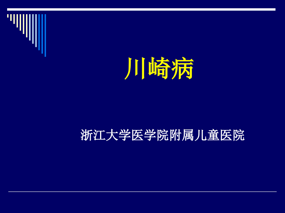 但在病程中超声心动图或血管造影证明有冠状动脉瘤者课件_第1页