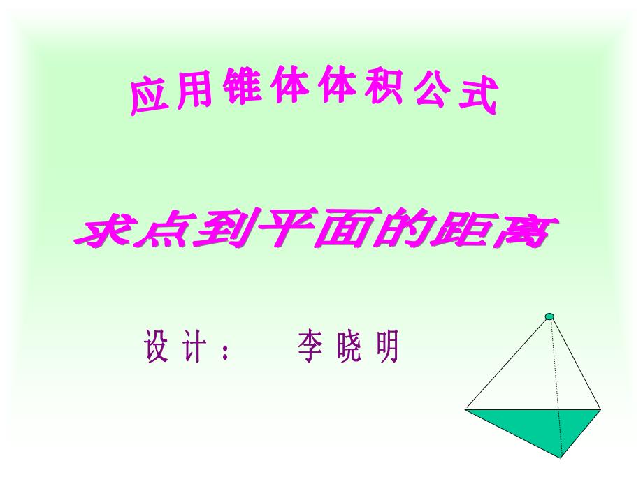 体积法求点到面的距离.ppt_第1页