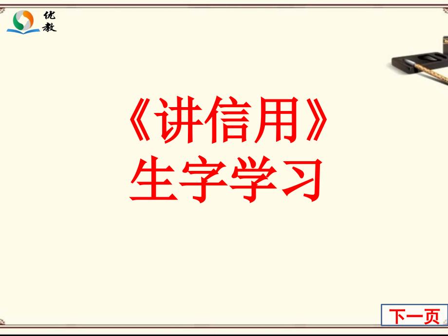 讲信用生字学习2_第1页