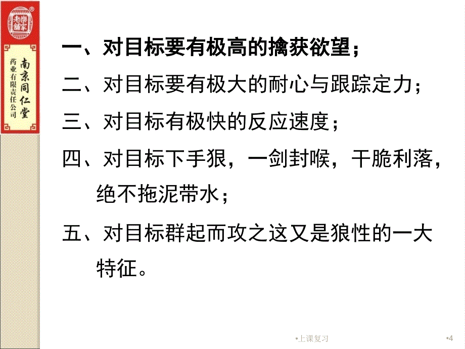 打造狼性团队,发挥亮剑精神 追求卓越业绩#课堂内容_第4页