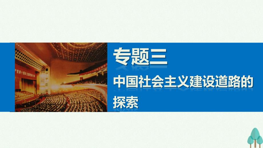 新步步高高中历史专题三中国社会主义建设道路的探索2伟大的历史性转折课件人民版必修_第1页