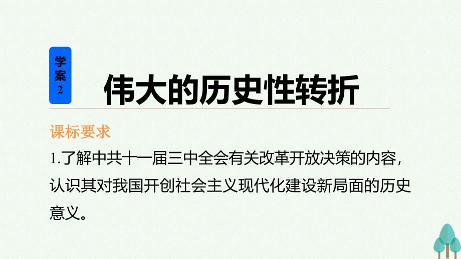 新步步高高中历史专题三中国社会主义建设道路的探索2伟大的历史性转折课件人民版必修_第2页