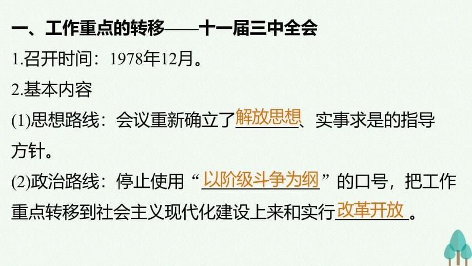 新步步高高中历史专题三中国社会主义建设道路的探索2伟大的历史性转折课件人民版必修_第5页