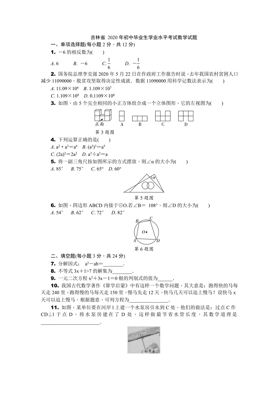 中考数学真题：2020年吉林初中学业水平考试_第1页