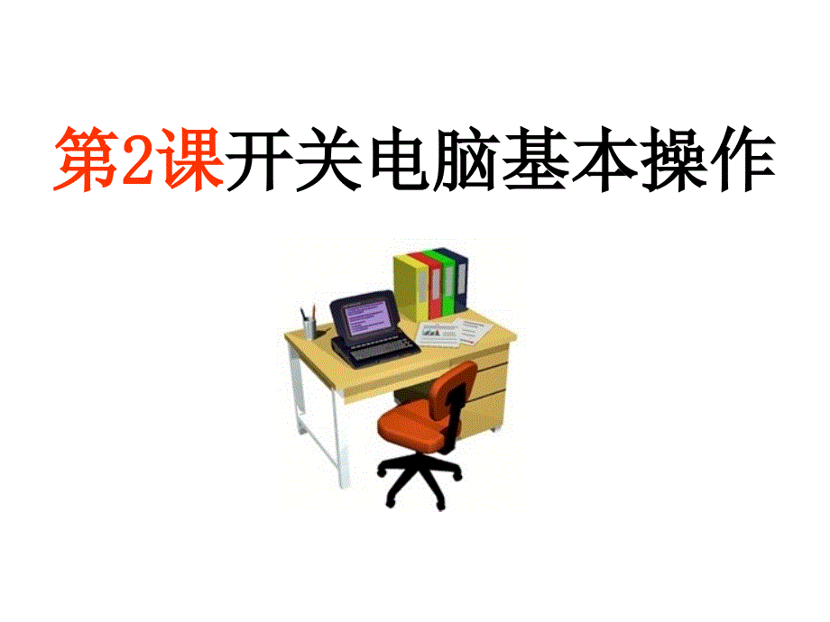 《开关电脑基本操作》PPT课件.ppt_第2页