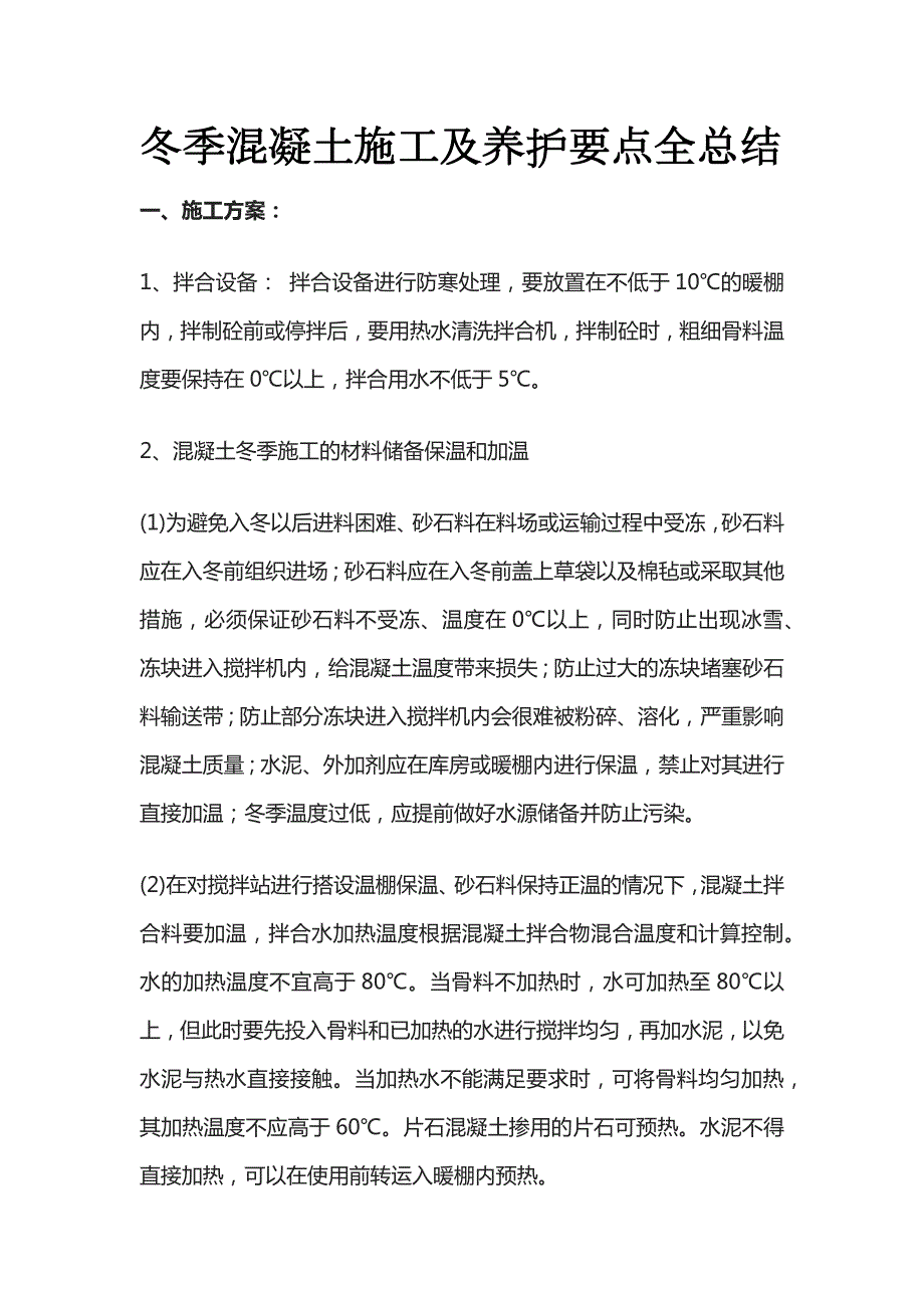 冬季混凝土施工及养护要点全总结_第1页